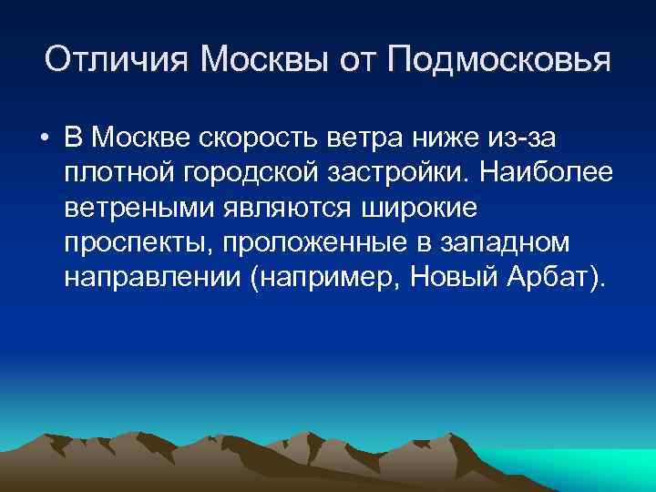 Отличия Москвы от Подмосковья • В Москве скорость ветра ниже из-за плотной городской застройки.