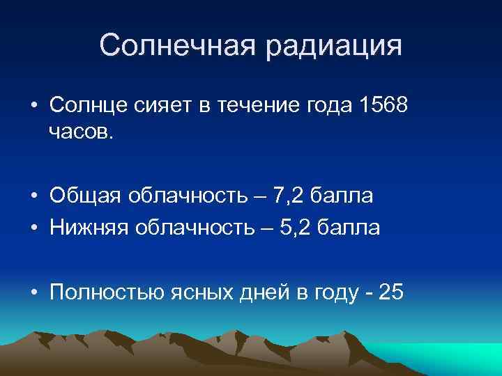 Солнечная радиация • Солнце сияет в течение года 1568 часов. • Общая облачность –