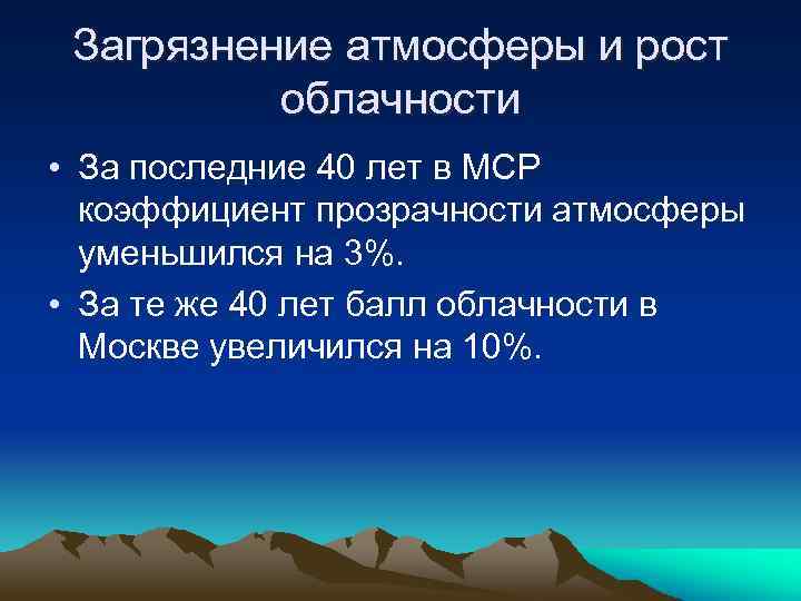 Загрязнение атмосферы и рост облачности • За последние 40 лет в МСР коэффициент прозрачности