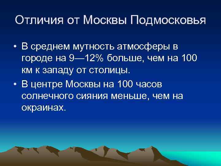 Отличия от Москвы Подмосковья • В среднем мутность атмосферы в городе на 9— 12%