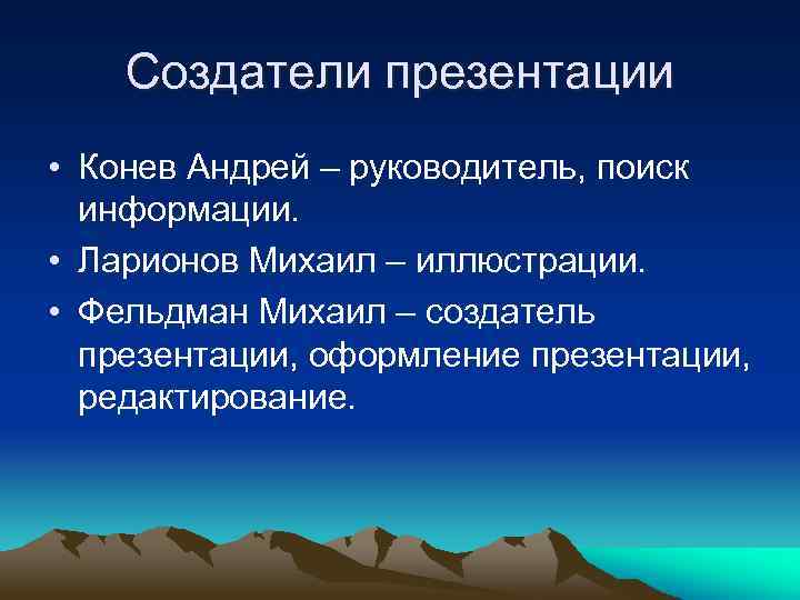 Создатели презентации • Конев Андрей – руководитель, поиск информации. • Ларионов Михаил – иллюстрации.