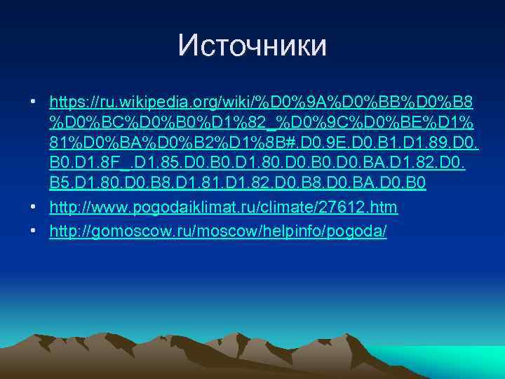 Источники • https: //ru. wikipedia. org/wiki/%D 0%9 A%D 0%BB%D 0%B 8 %D 0%BC%D 0%B