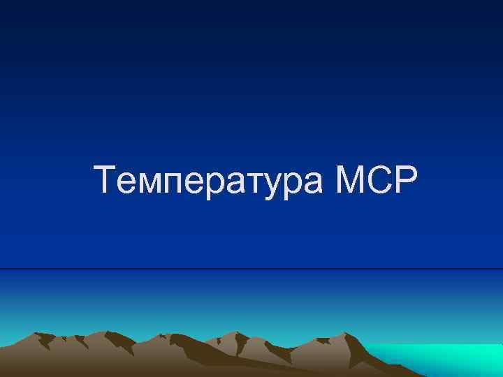 Температура МСР 