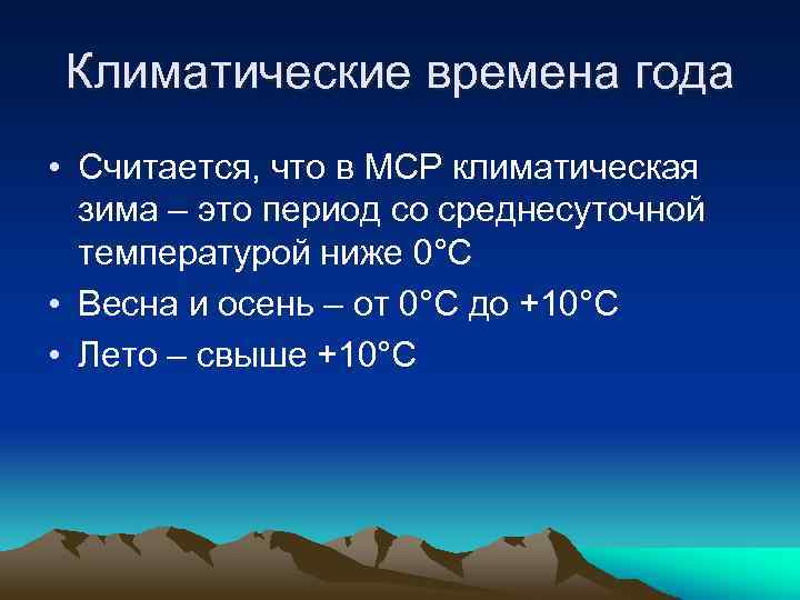 Климатические времена года • Считается, что в МСР климатическая зима – это период со