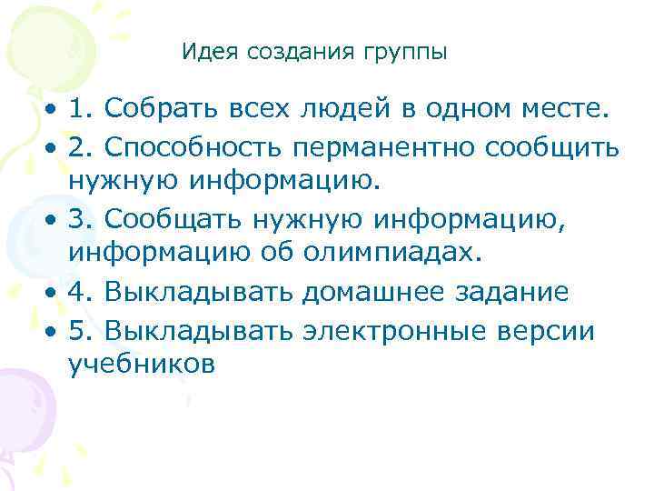 Идея создания группы • 1. Собрать всех людей в одном месте. • 2. Способность