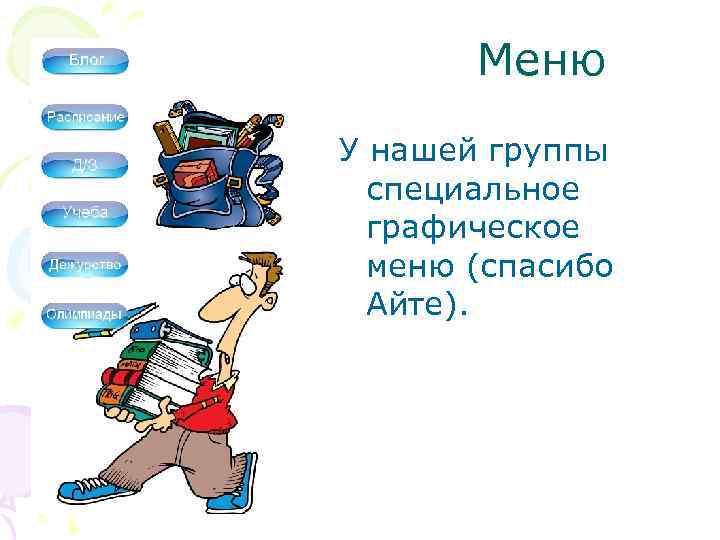 Меню У нашей группы специальное графическое меню (спасибо Айте). 