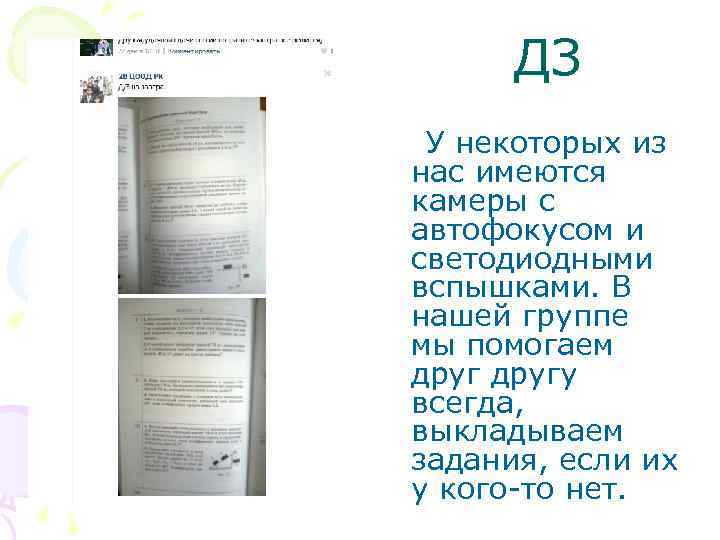 ДЗ У некоторых из нас имеются камеры с автофокусом и светодиодными вспышками. В нашей
