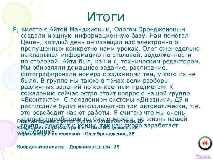 Итоги Я, вместе с Айтой Манджиевым, Олегом Эрендженовым создали мощную информационную базу. Нам помогал