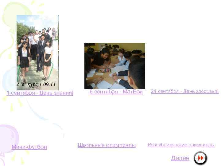 1 сентября - День знаний! Мини-футбол 6 сентября - Мат. Бой Школьные олимпиады 24