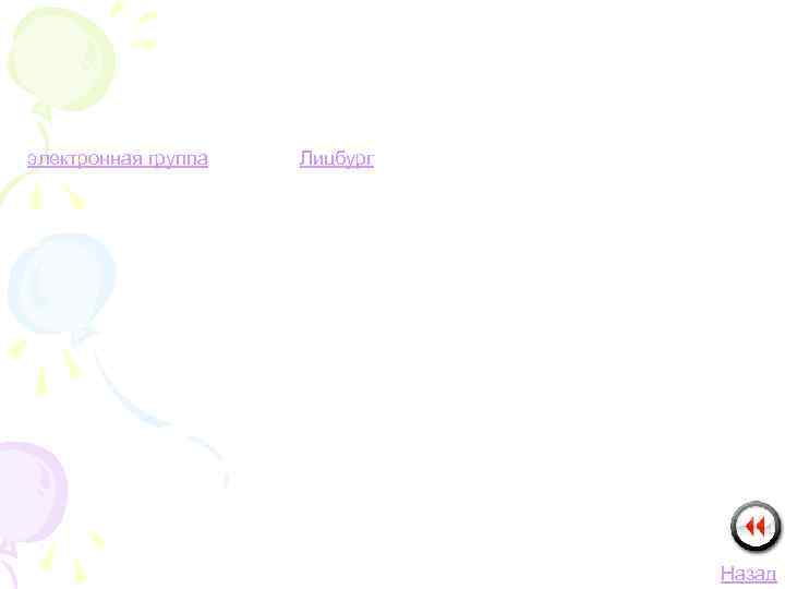 электронная группа Лицбург Назад 
