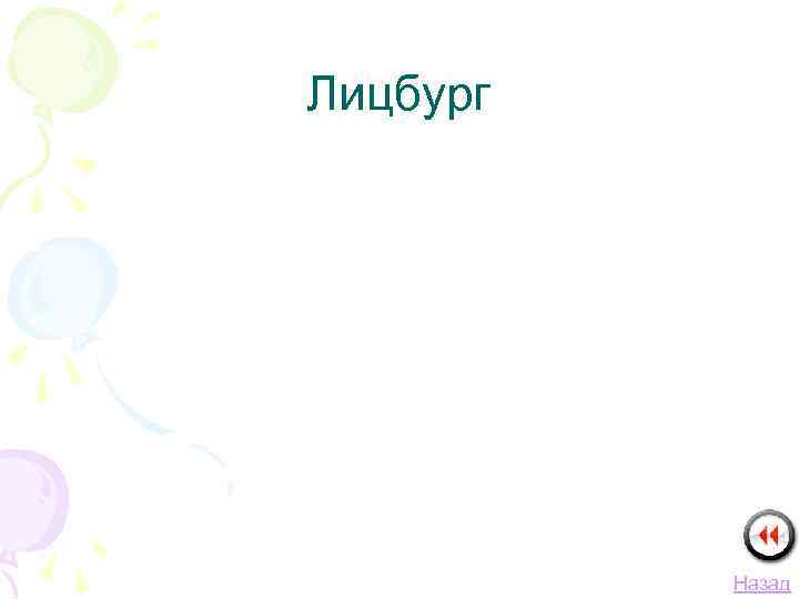 Лицбург Назад 