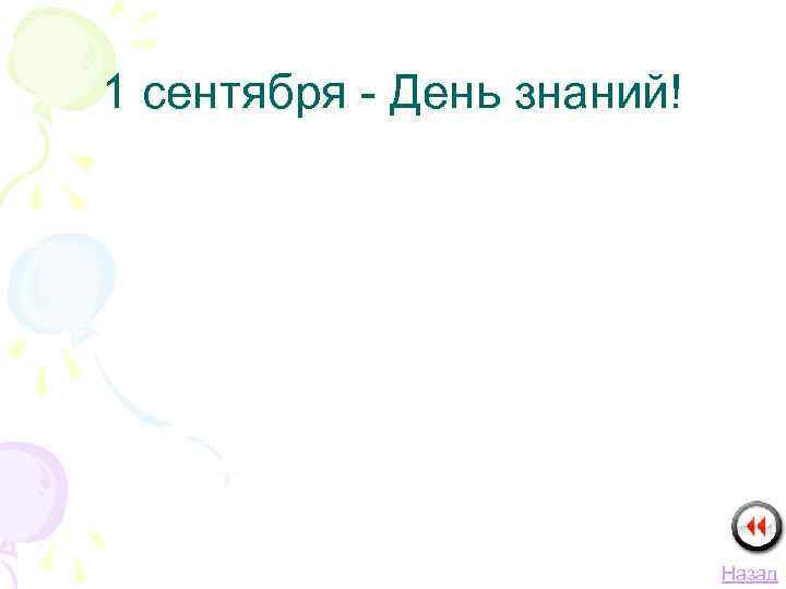 1 сентября - День знаний! Назад 