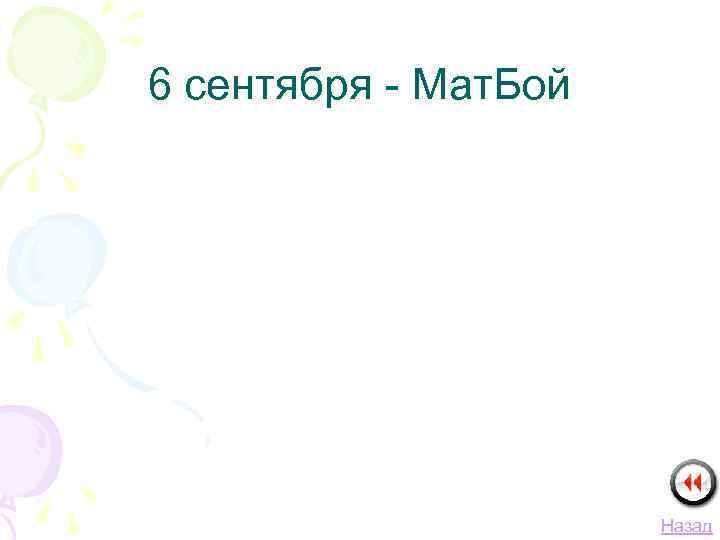 6 сентября - Мат. Бой Назад 
