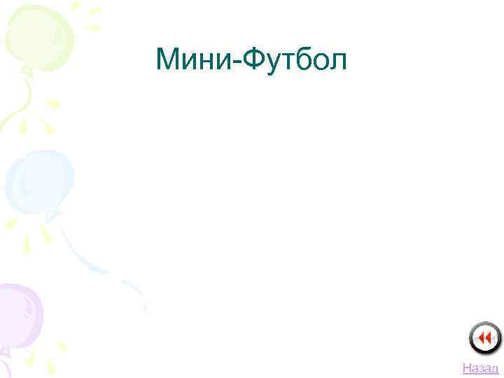 Мини-Футбол Назад 