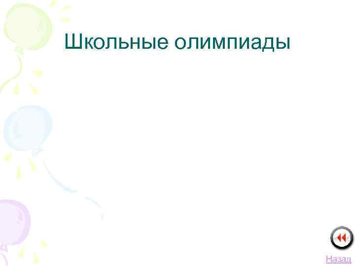 Школьные олимпиады Назад 