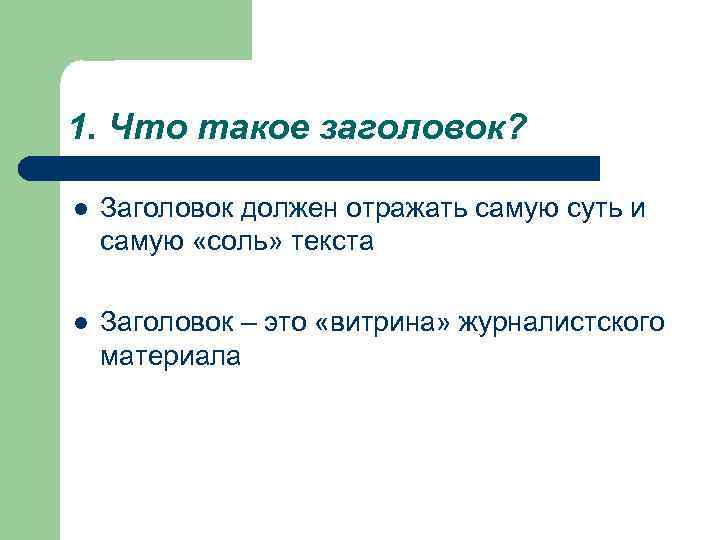 1. Что такое заголовок? l Заголовок должен отражать самую суть и самую «соль» текста