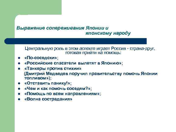 Выражение сопереживания Японии и японскому народу l l l l Центральную роль в этом