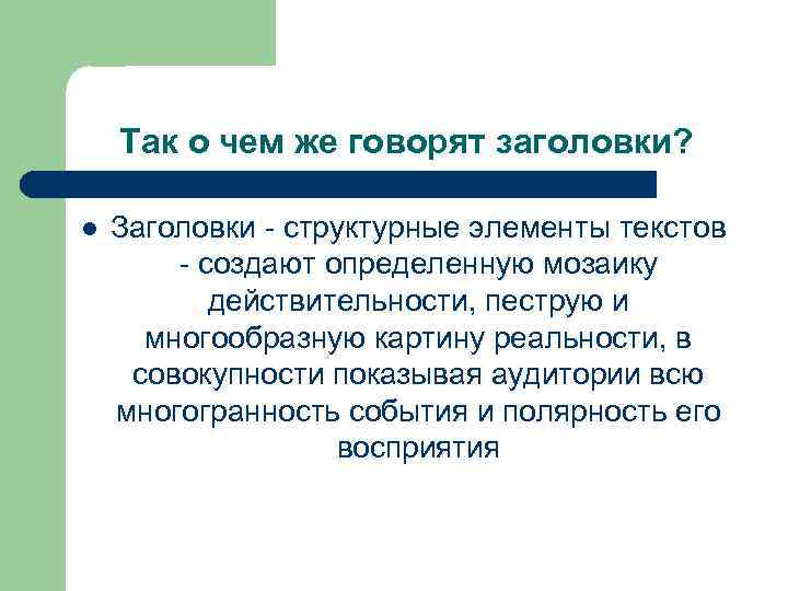 Так о чем же говорят заголовки? l Заголовки - структурные элементы текстов - создают