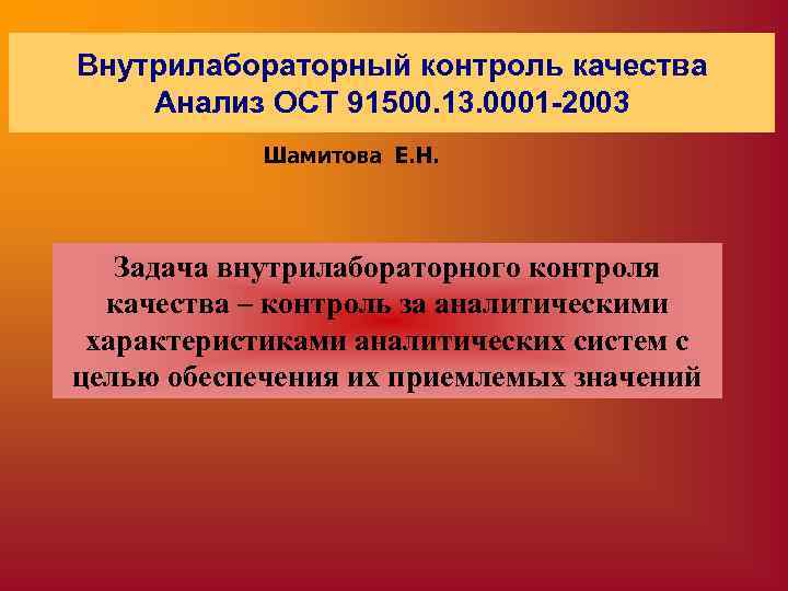 Внутрилабораторный контроль качества Анализ ОСТ 91500. 13. 0001 -2003   Шамитова Е. Н.