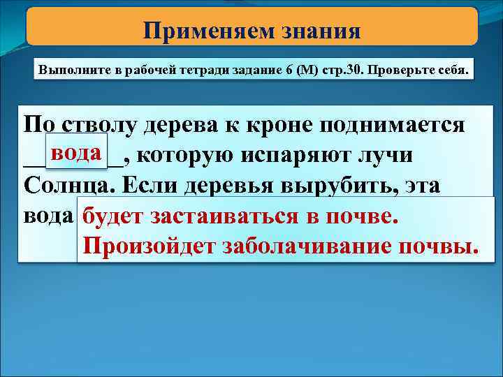 Применяем знания Выполните в рабочей тетради задание 6 (М) стр. 30. Проверьте себя. По