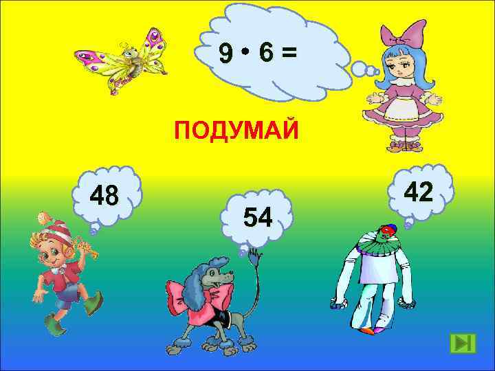 9 6= ПОДУМАЙ 48 54 42 