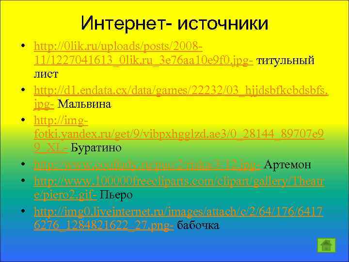 Интернет- источники • http: //0 lik. ru/uploads/posts/200811/1227041613_0 lik. ru_3 e 76 aa 10 e