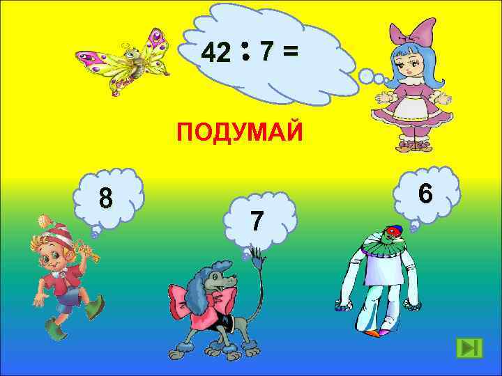 42 7 = ПОДУМАЙ 8 7 6 
