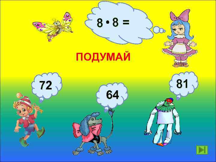 8 8= ПОДУМАЙ 72 64 81 