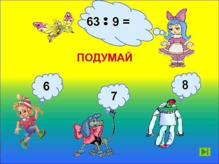 63 9 = ПОДУМАЙ 6 7 8 