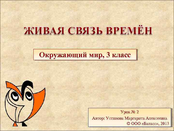 Окружающий мир, 3 класс Урок № 2 Автор: Устинова Маргарита Алексеевна © ООО «Баласс»