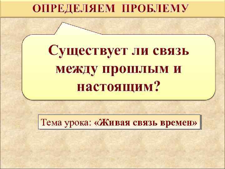 Тема урока: «Живая связь времен» 