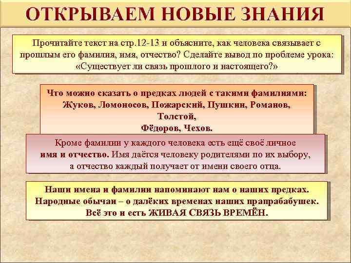 Прочитайте текст на стр. 12 -13 и объясните, как человека связывает с прошлым его