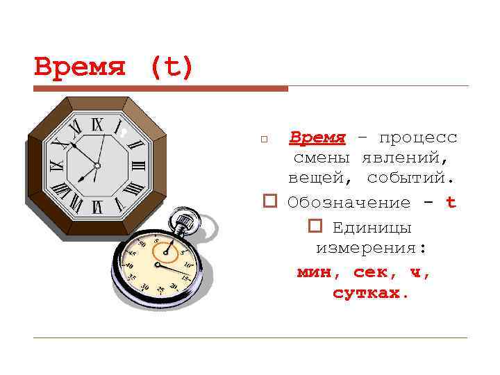 Время (t) Время – процесс смены явлений, вещей, событий. o Обозначение - t o