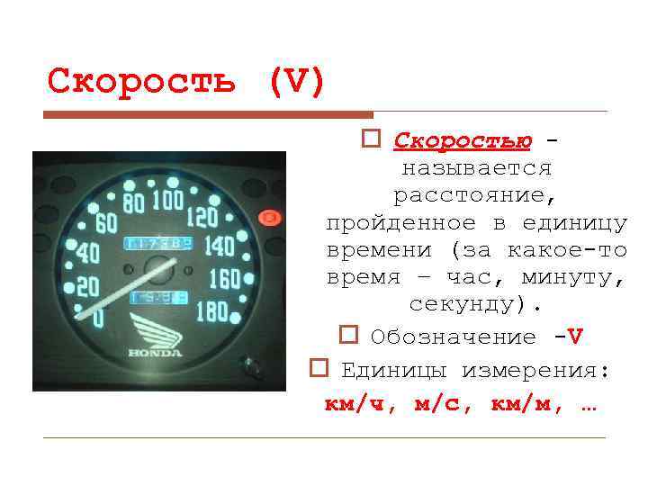 Скорость (V) o Скоростью называется расстояние, пройденное в единицу времени (за какое-то время –