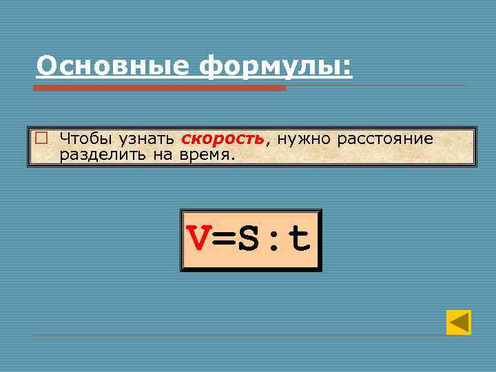Основные формулы: o Чтобы узнать скорость, нужно расстояние разделить на время. V=S: t 