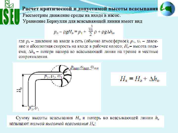 насос высота всасывания 50м. формула предельная высота всасывания насоса. максимальная высота всасывания. высота всасывания центробежного насоса формула. насос 1к8/18 допустимая вакуумметрическая высота всасывания.