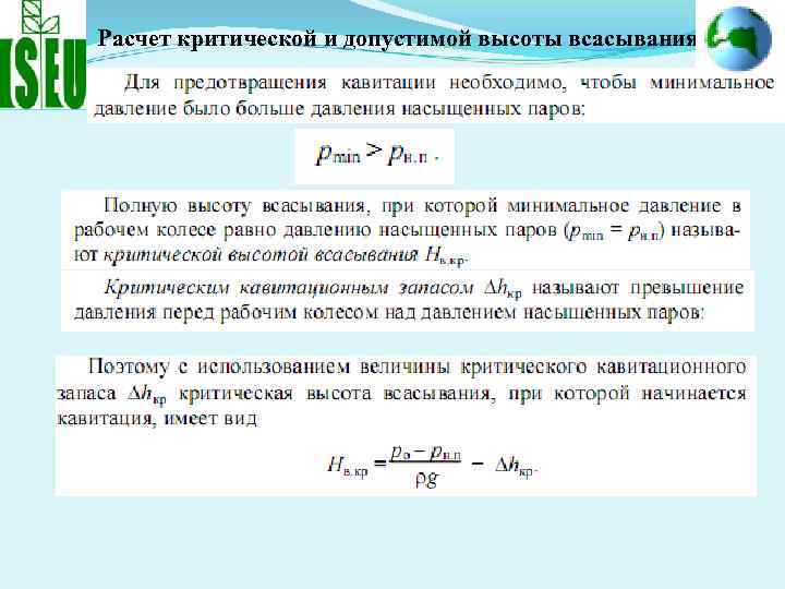 Расчет критической и допустимой высоты всасывания 