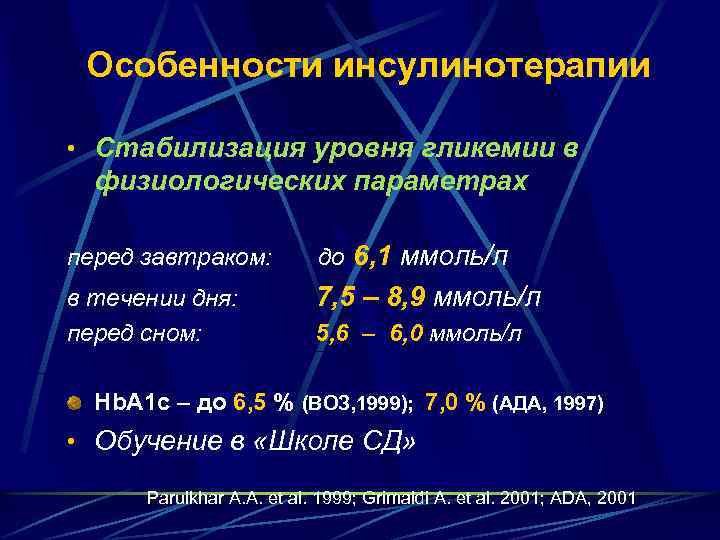 Особенности инсулинотерапии • Стабилизация уровня гликемии в физиологических параметрах перед завтраком: до 6, 1