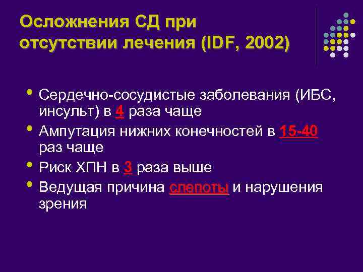 Осложнения СД при отсутствии лечения (IDF, 2002) • Сердечно-сосудистые заболевания (ИБС, • • •