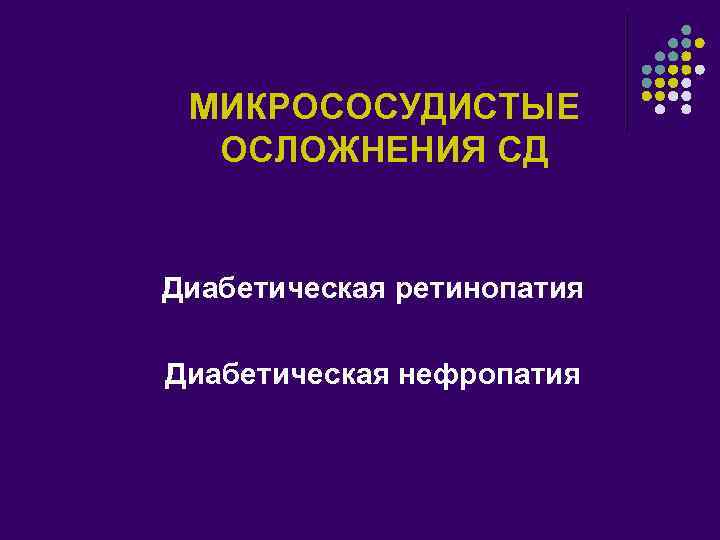 МИКРОСОСУДИСТЫЕ ОСЛОЖНЕНИЯ СД l Диабетическая ретинопатия l Диабетическая нефропатия 