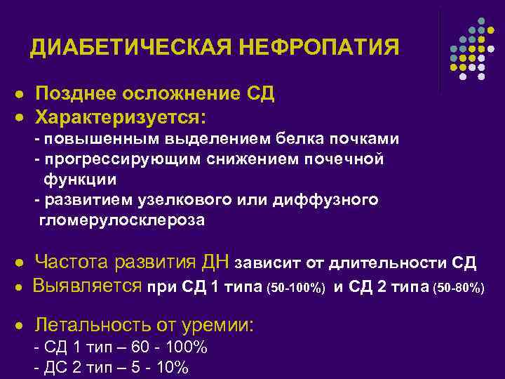ДИАБЕТИЧЕСКАЯ НЕФРОПАТИЯ Позднее осложнение СД Характеризуется: l l - повышенным выделением белка почками -