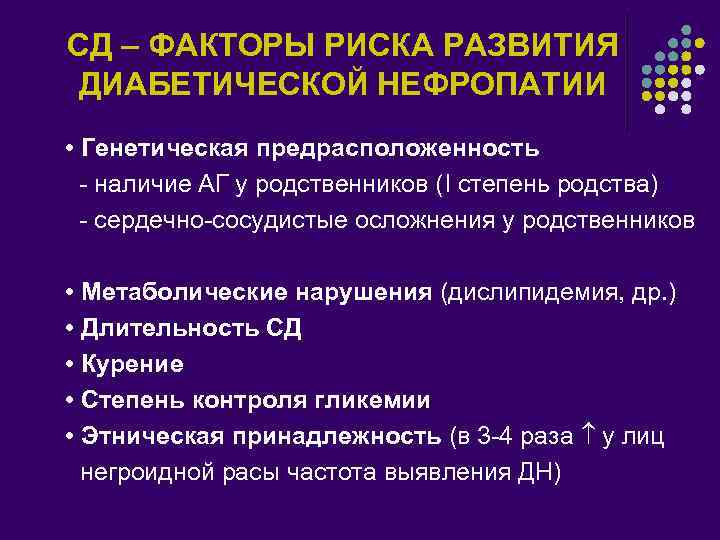 СД – ФАКТОРЫ РИСКА РАЗВИТИЯ ДИАБЕТИЧЕСКОЙ НЕФРОПАТИИ l - l l l • Генетическая