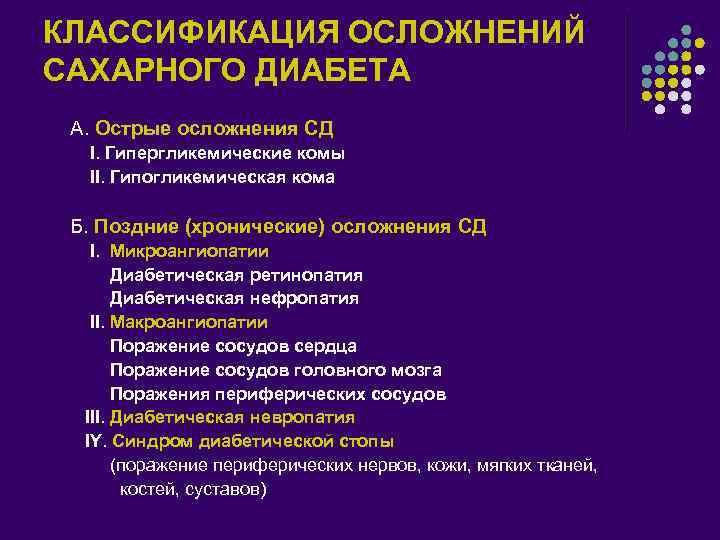 КЛАССИФИКАЦИЯ ОСЛОЖНЕНИЙ САХАРНОГО ДИАБЕТА l l l l А. Острые осложнения СД I. Гипергликемические