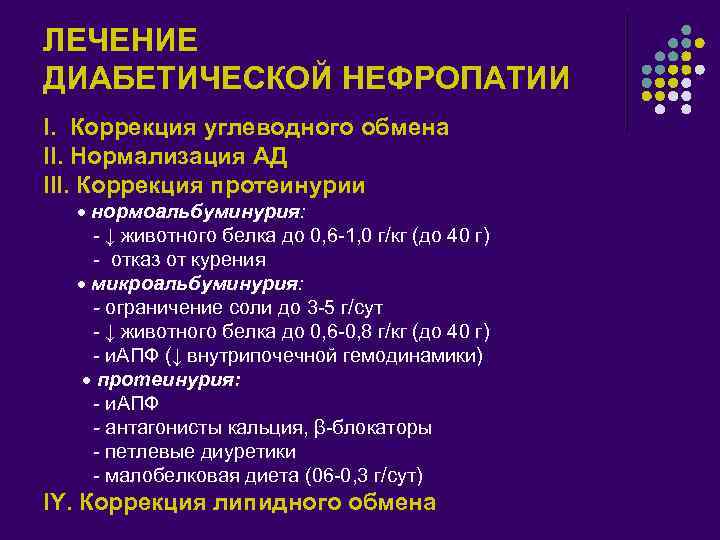 ЛЕЧЕНИЕ ДИАБЕТИЧЕСКОЙ НЕФРОПАТИИ I. Коррекция углеводного обмена II. Нормализация АД III. Коррекция протеинурии нормоальбуминурия: