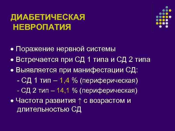ДИАБЕТИЧЕСКАЯ НЕВРОПАТИЯ Поражение нервной системы Встречается при СД 1 типа и СД 2 типа