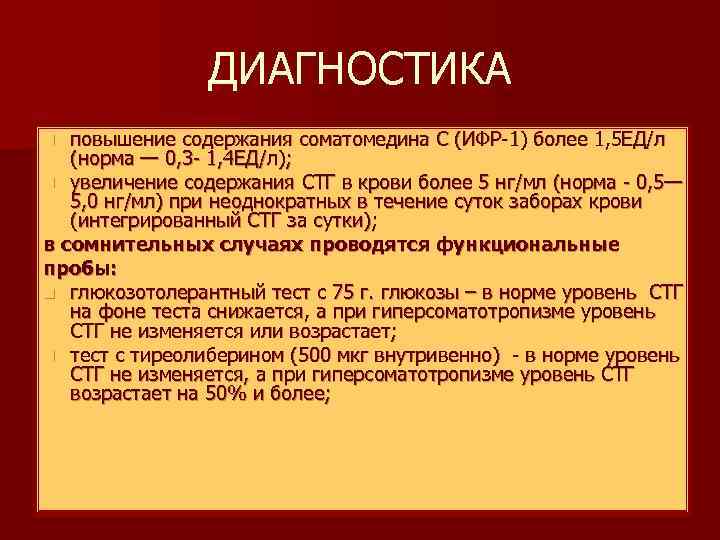 ДИАГНОСТИКА повышение содержания соматомедина С (ИФР-1) более 1, 5 ЕД/л (норма — 0, 3