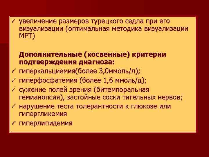 ü ü ü увеличение размеров турецкого седла при его визуализации (оптимальная методика визуализации МРТ)