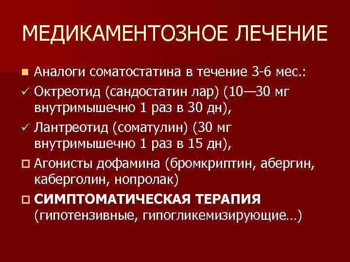 МЕДИКАМЕНТОЗНОЕ ЛЕЧЕНИЕ Аналоги соматостатина в течение 3 -6 мес. : ü Октреотид (сандостатин лар)