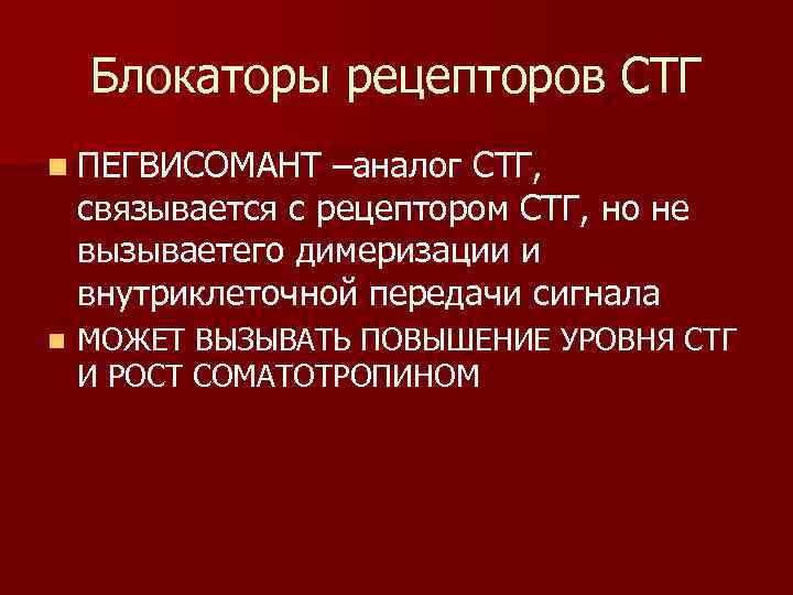 Блокаторы рецепторов СТГ n ПЕГВИСОМАНТ –аналог СТГ, связывается с рецептором СТГ, но не вызываетего