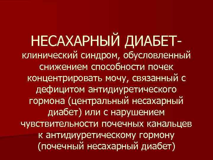 Клиническая картина несахарного диабета